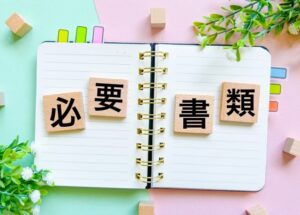 必要書類