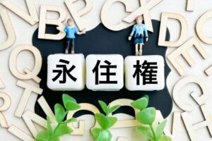 永住権