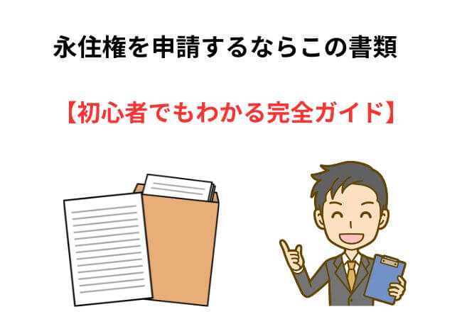 永住権の申請に必要な書類