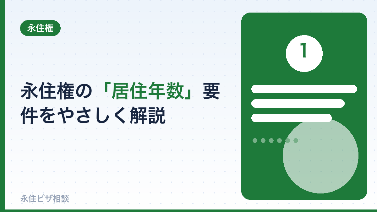 永住権の「居住年数」要件をやさしく解説