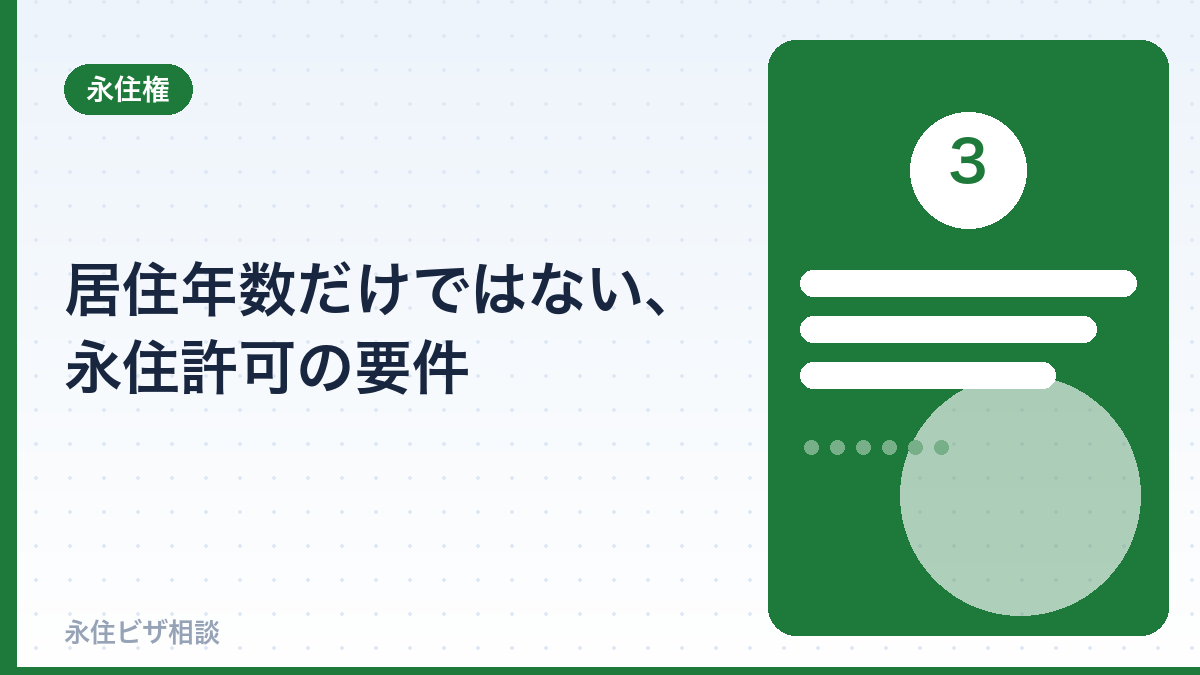 居住年数だけではない、永住許可の要件