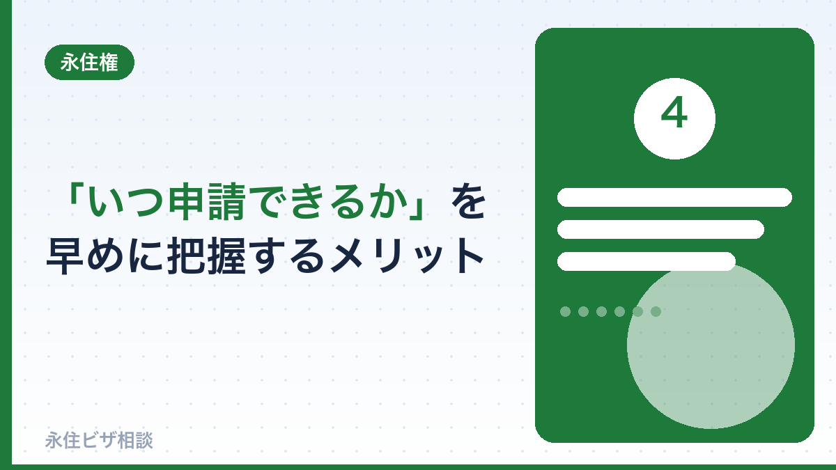 「いつ申請できるか」を早めに把握するメリット