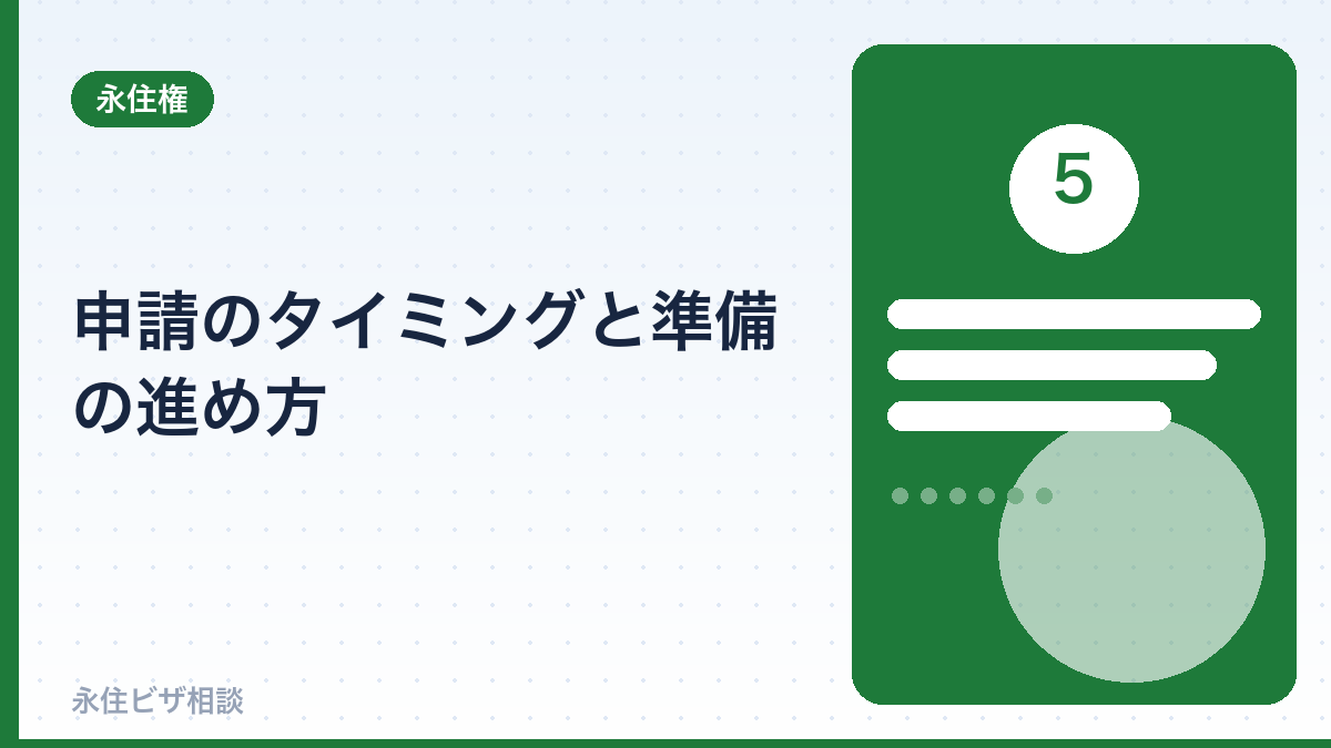 申請のタイミングと準備の進め方