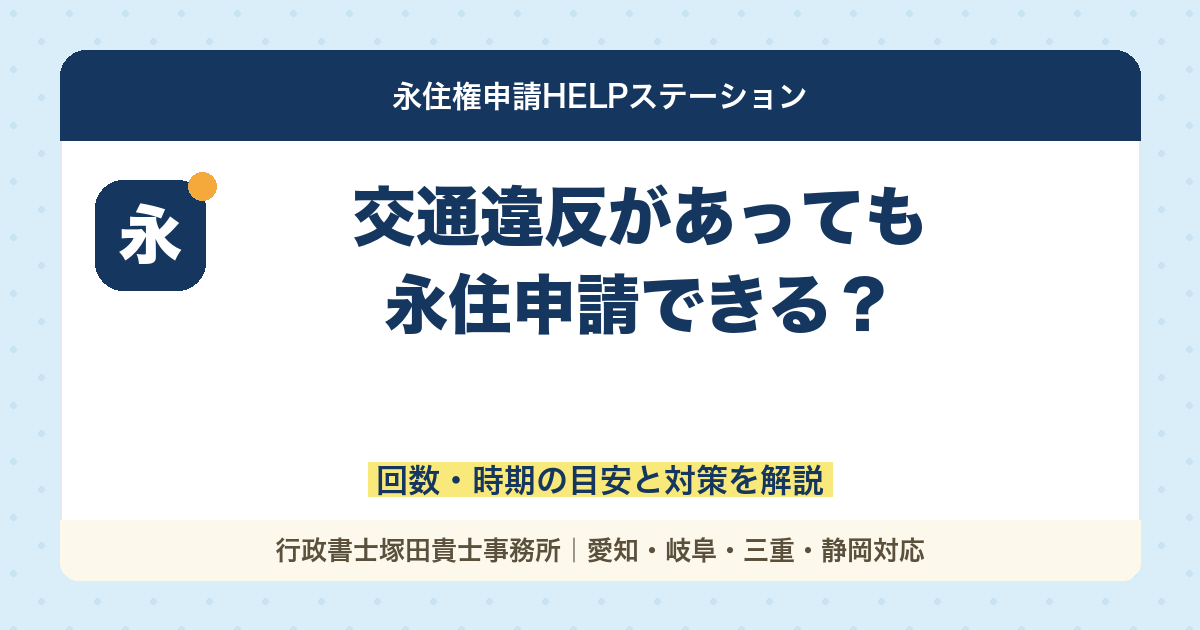 交通違反があっても永住申請できる？｜回数・時期の目安と対策を解説