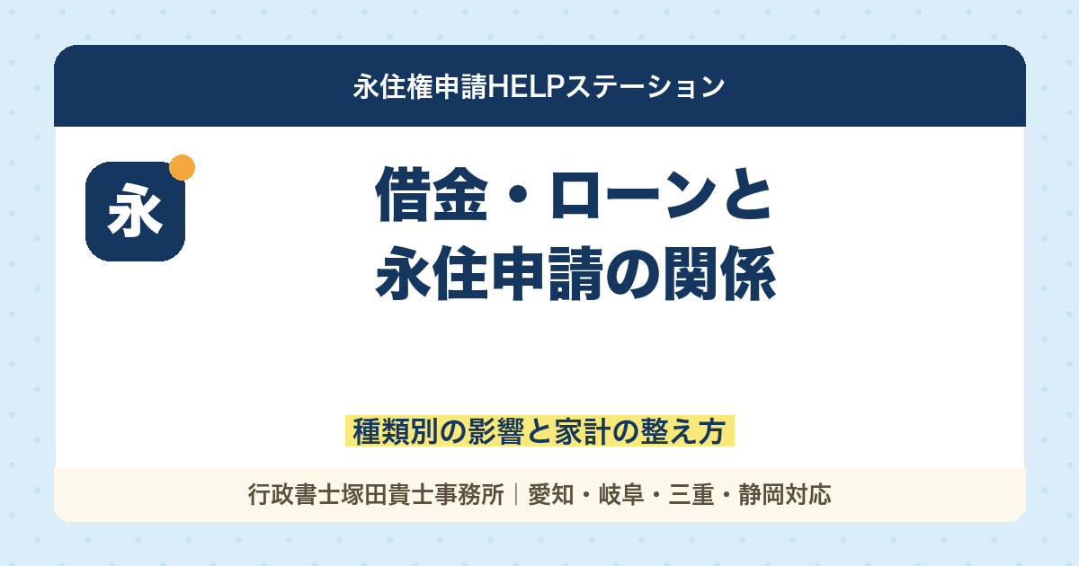 借金・ローンと永住申請の関係｜種類別の影響と家計の整え方