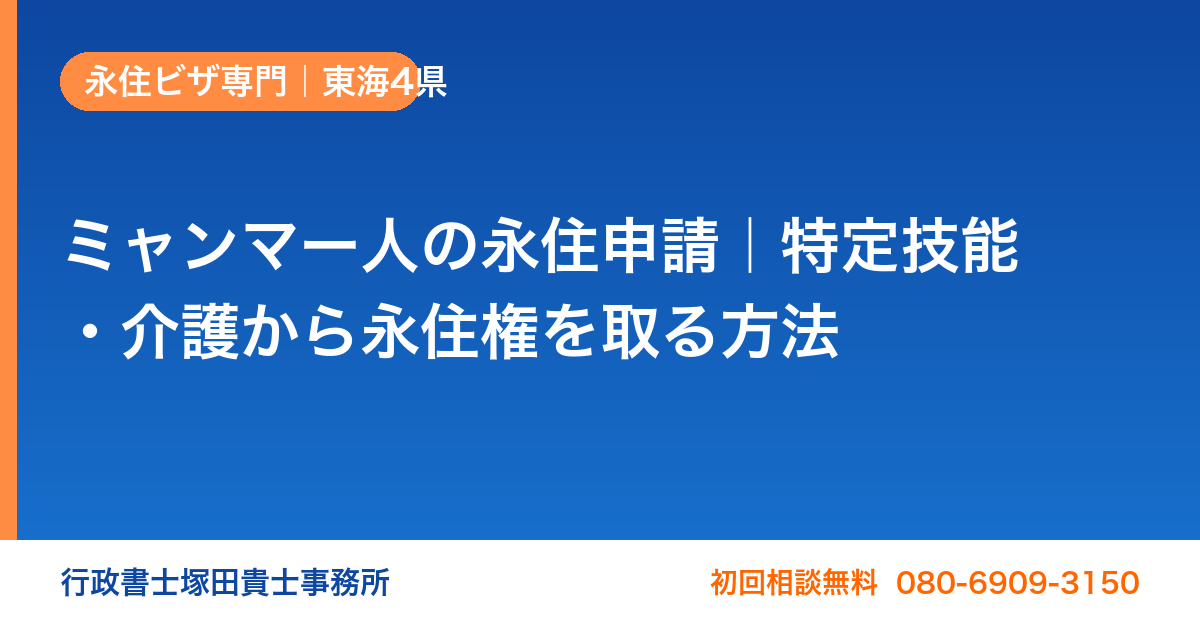 ミャンマー人の永住申請｜特定技能・介護から永住権を取る方法【行政書士】