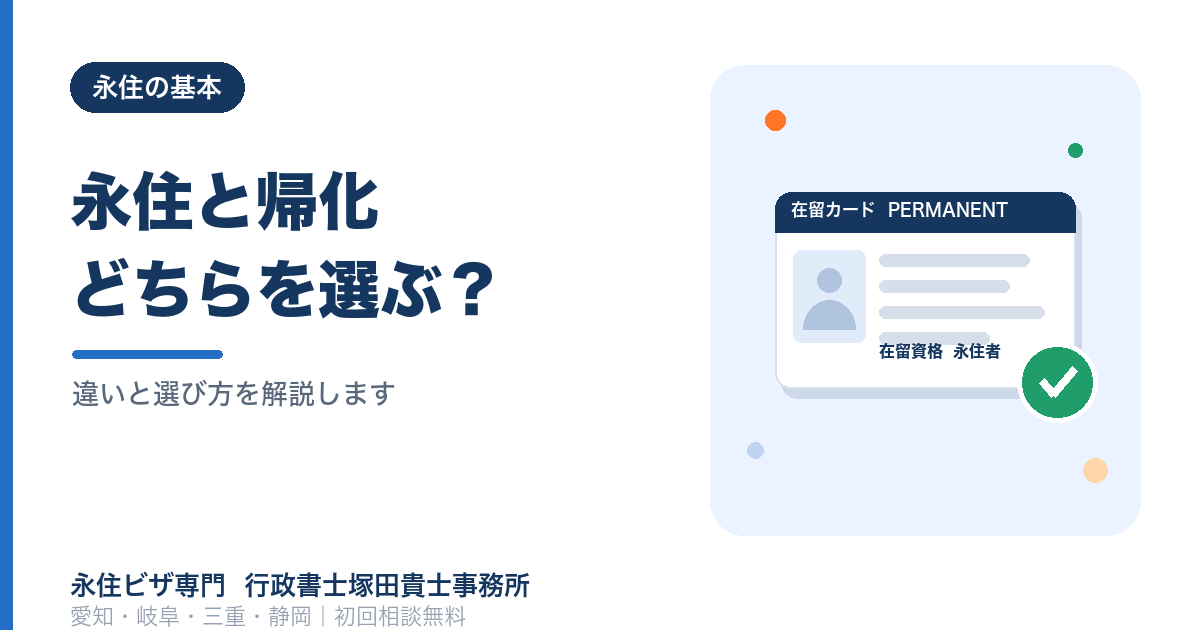 永住権と帰化の選択完全ガイド｜どちらを選ぶべきか?徹底比較【愛知・岐阜・三重・静岡】