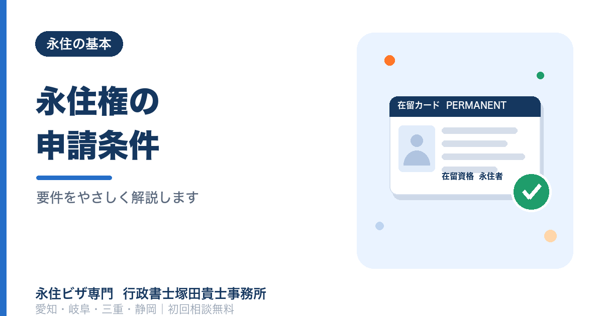 永住権の申請条件をわかりやすく解説｜自分が対象か今すぐチェック！