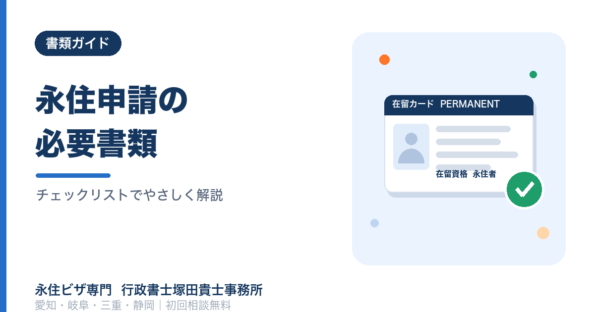 永住申請の必要書類 完全チェックリスト|在留資格別・職業別に行政書士が解説【愛知・岐阜・三重・静岡】