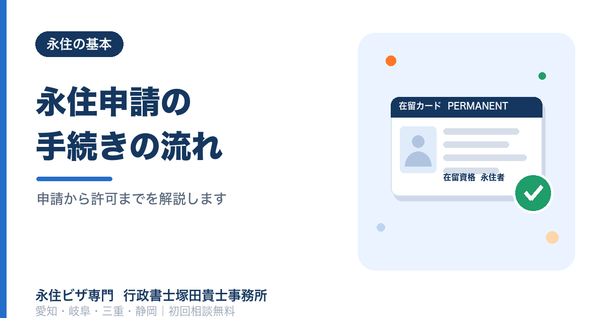 【保存版】永住権の申請手続きまとめ｜これ1本で流れが全部わかる！