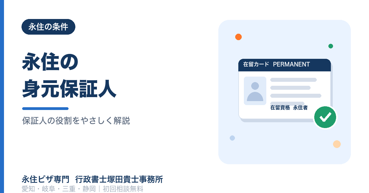 永住申請の身元保証人とは？誰に頼む・責任・いない場合【行政書士】