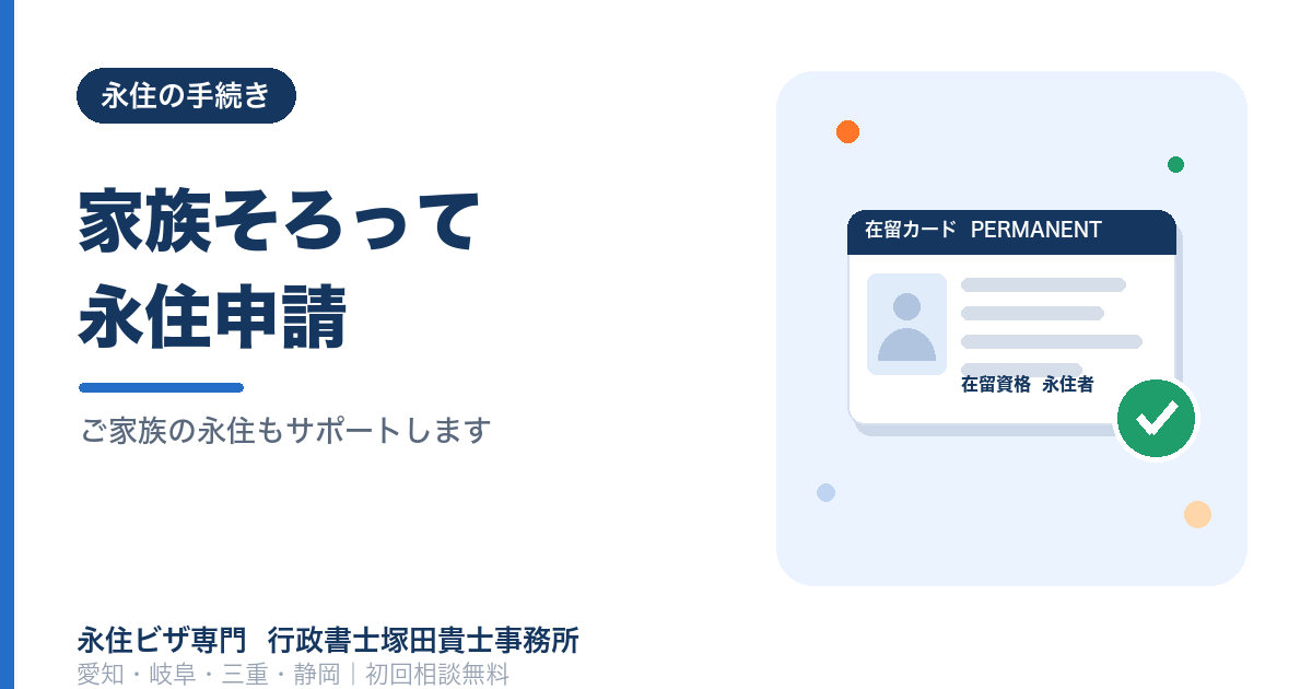 永住申請は家族同時にできる？配偶者・子供の同時申請【行政書士】