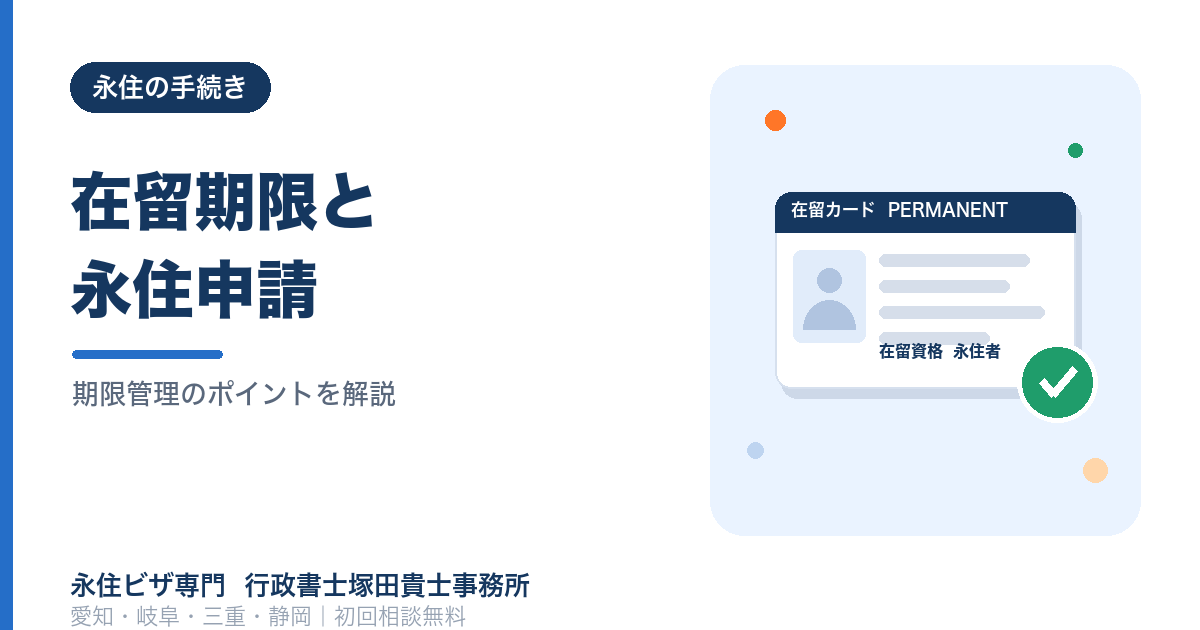 永住申請中に在留期限が来たら？更新との関係【行政書士】