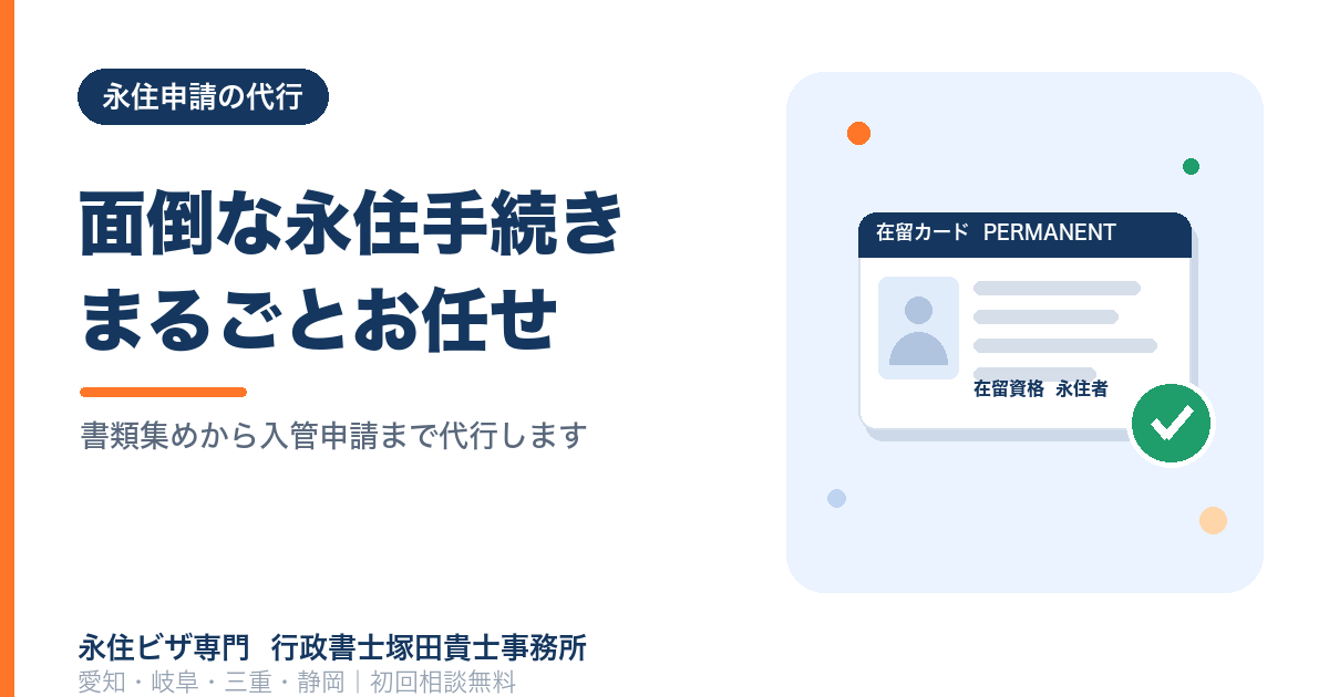 永住権申請の代行｜費用・流れ・行政書士に依頼するメリット【東海4県】