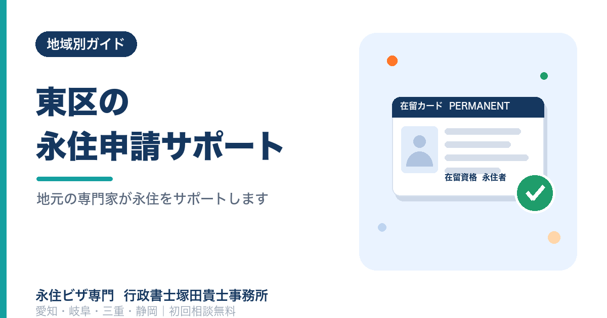 名古屋市東区で永住権を申請するには？失敗しないための3つのポイント