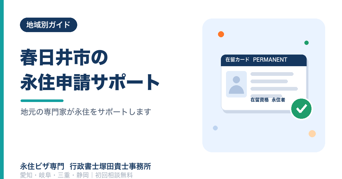 愛知県春日井市の永住権申請サポートまとめ｜行政書士にも相談可能！