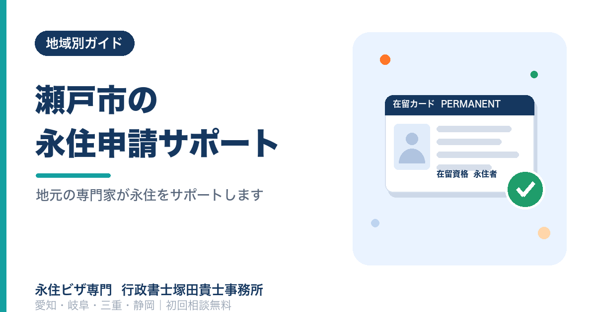 【最新版】瀬戸市で永住権を取得する方法｜申請手順・必要書類を解説！