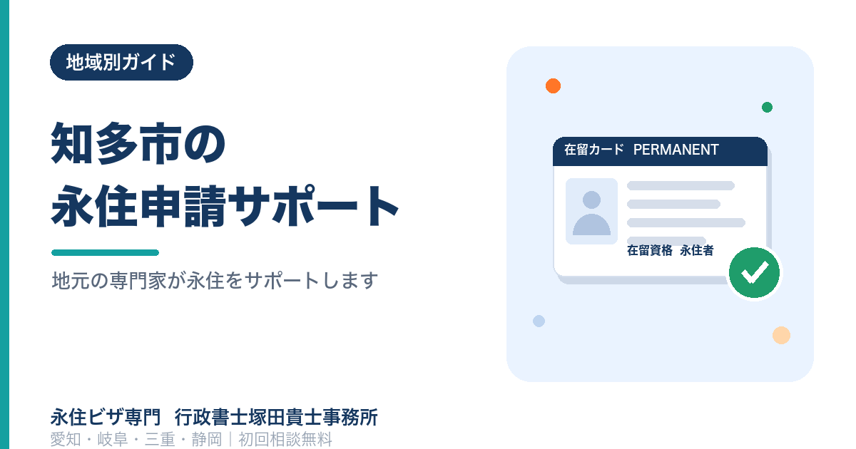 外国人の方へ｜知多市・常滑市での永住権申請をサポート【行政書士監修】