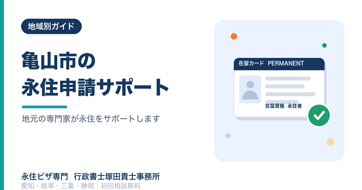 亀山市、いなべ市で永住権申請｜行政書士が申請代行サービス