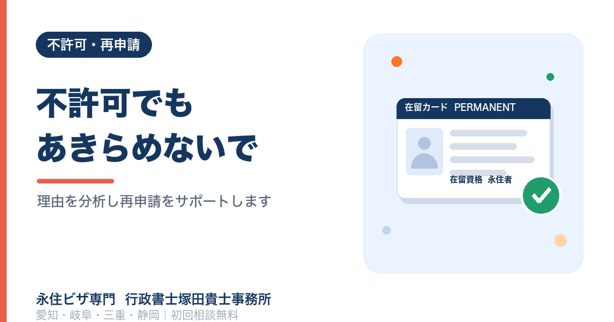 永住不許可からの再申請完全ガイド｜名古屋入管対応の行政書士が解説【愛知・岐阜・三重・静岡】