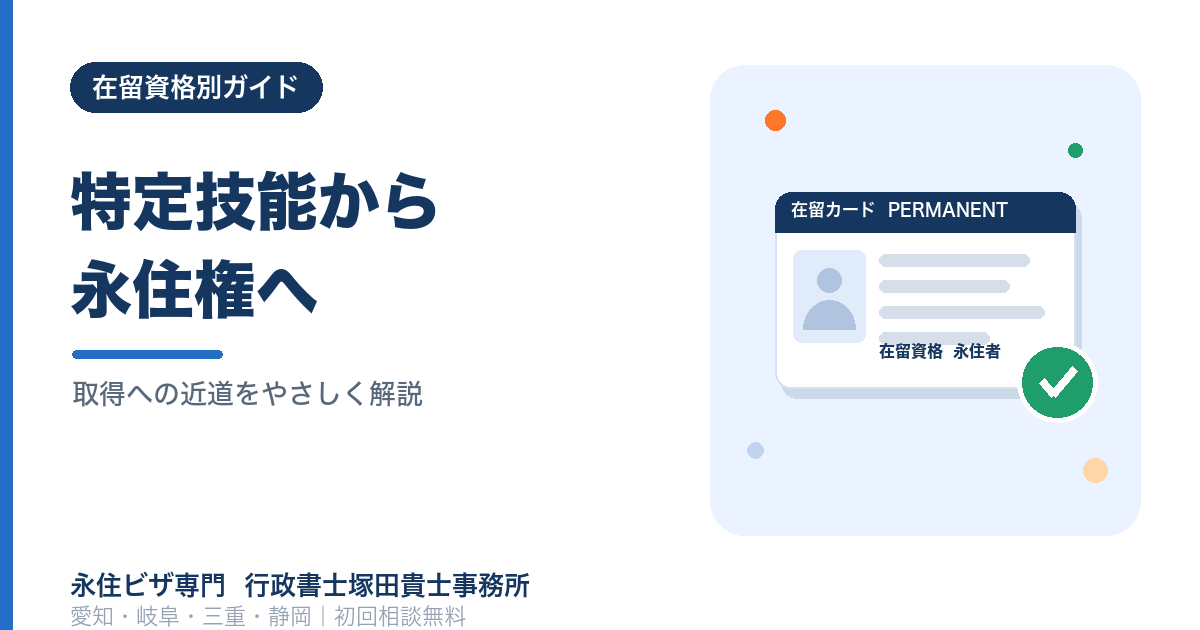 特定技能から永住権へ｜1号・2号の違いと永住申請ルート完全戦略【愛知・岐阜・三重・静岡】