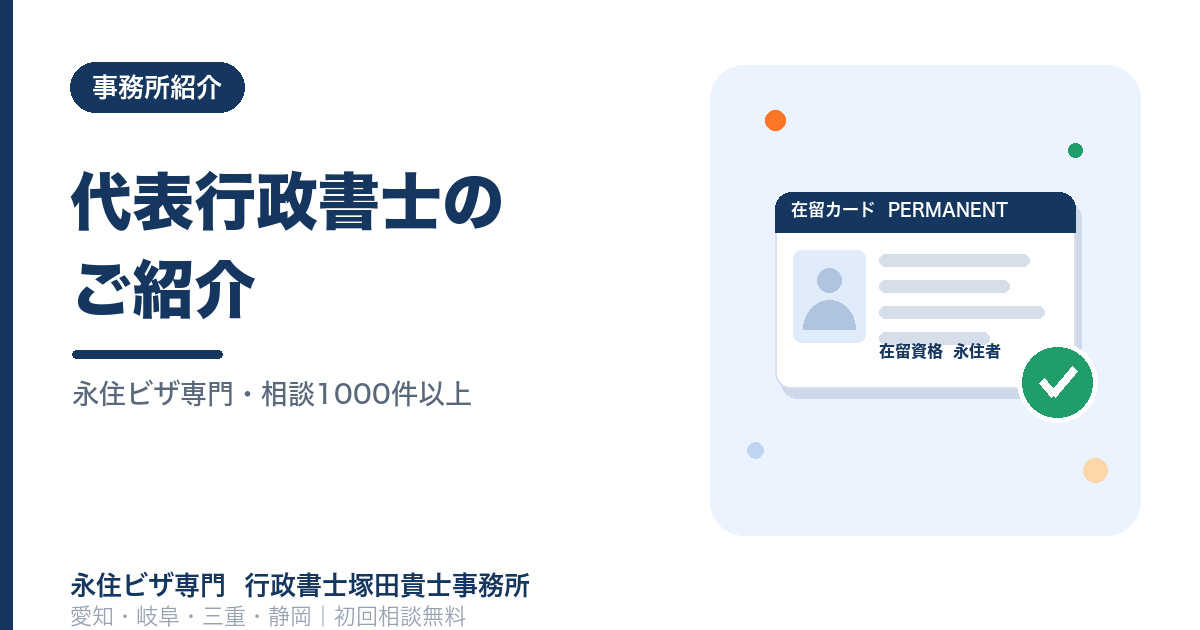 永住ビザ専門・相談1000件以上