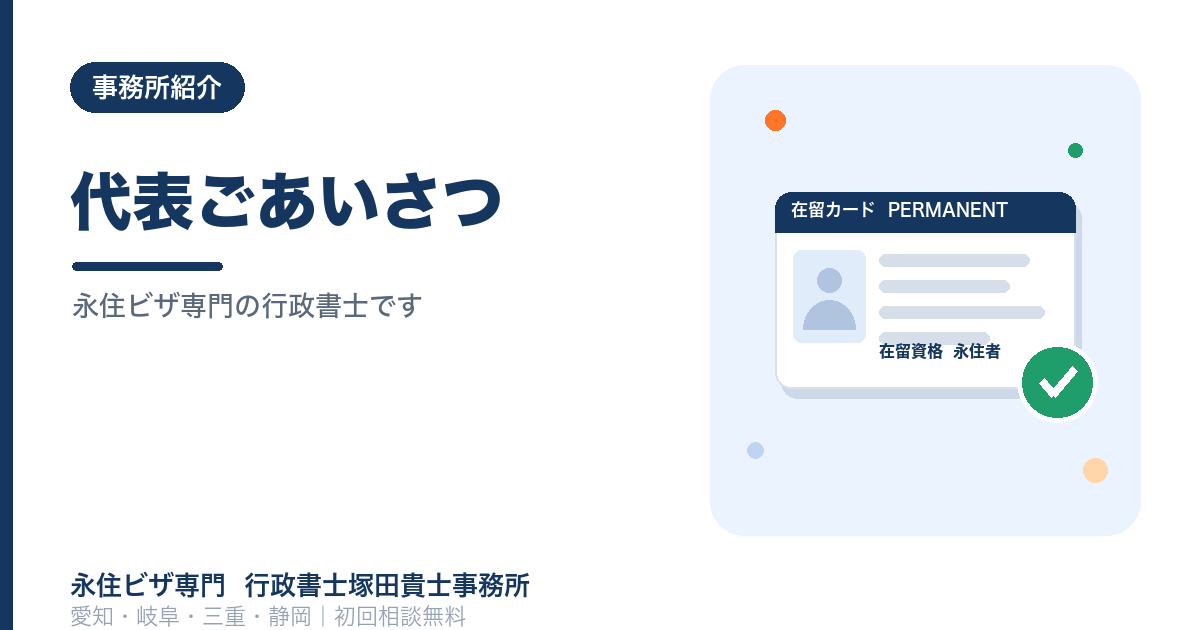 永住ビザ専門の行政書士です