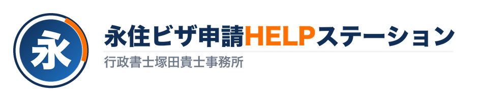 永住ビザ