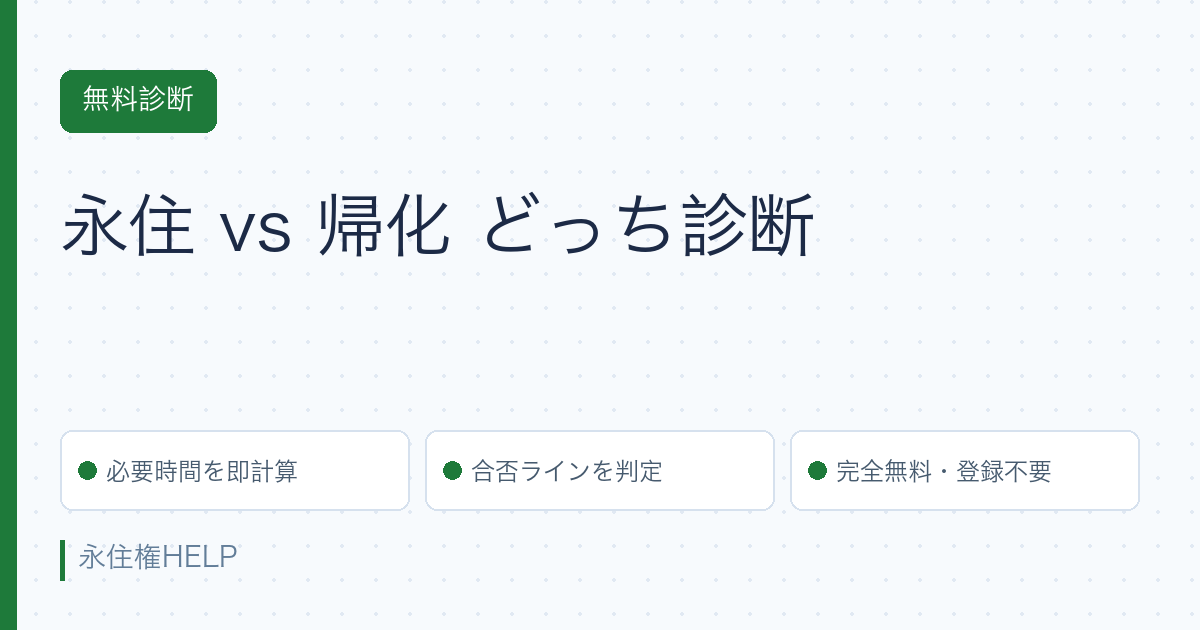 永住 vs 帰化 どっち診断