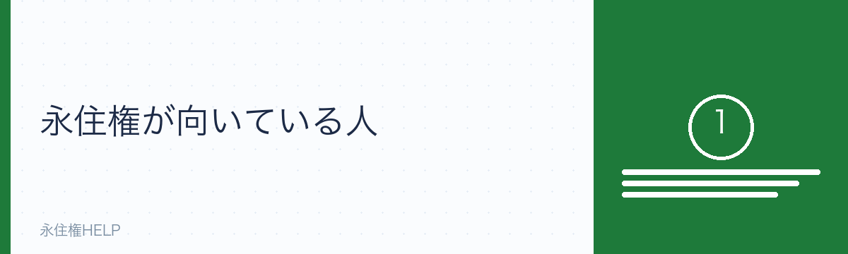 永住権が向いている人