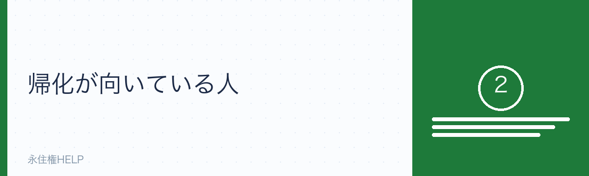 帰化が向いている人