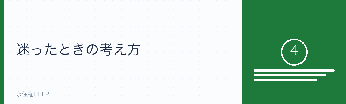 永住か帰化か迷ったときの考え方