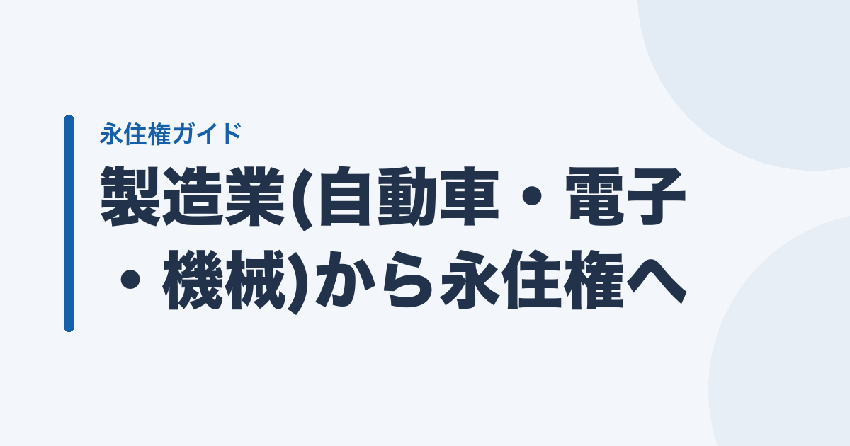 製造業(自動車・電子・機械)から永住権へ