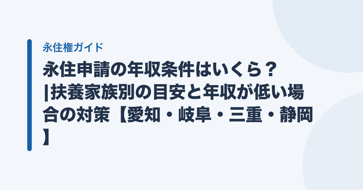 永住申請の年収条件はいくら？ |扶養家族別の目安と年収が低い場合の対策【愛知・岐阜・三重・静岡】