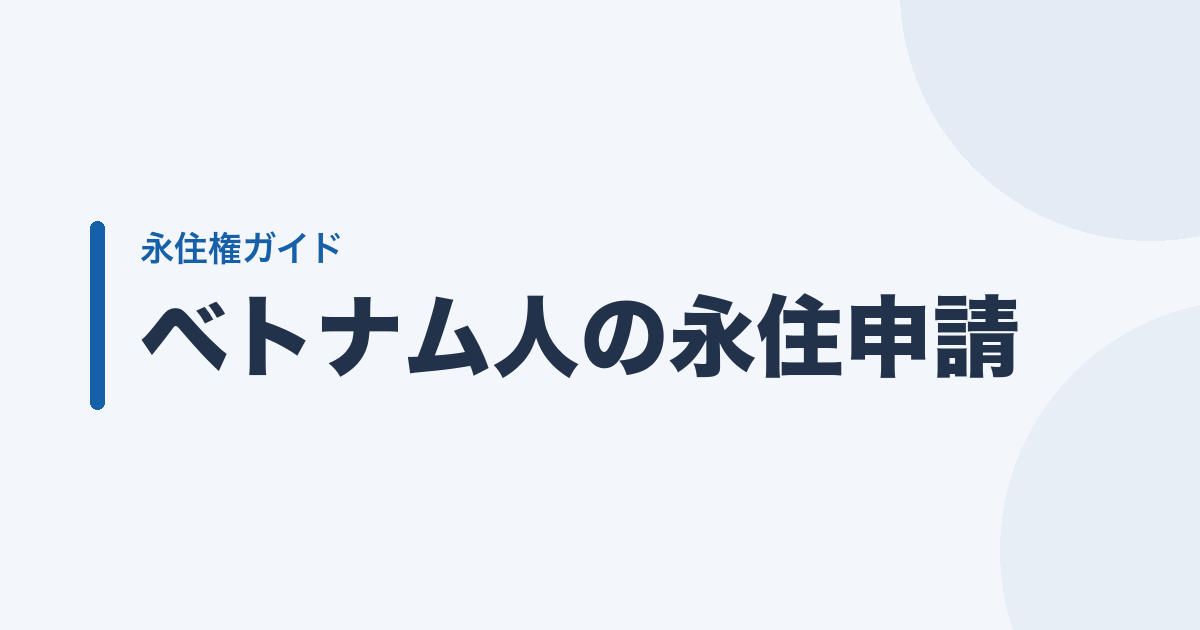ベトナム人の永住申請