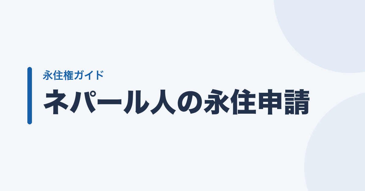 ネパール人の永住申請