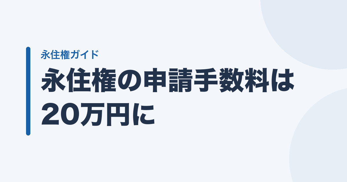 永住権の申請手数料は20万円に