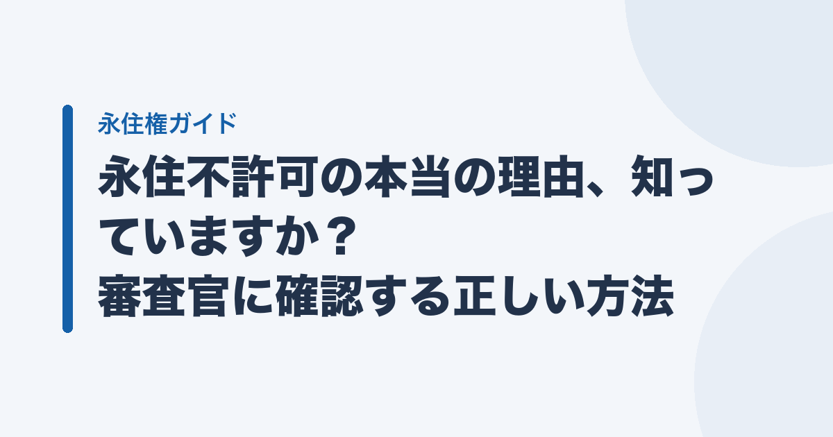 永住不許可の本当の理由、知っていますか？ 審査官に確認する正しい方法