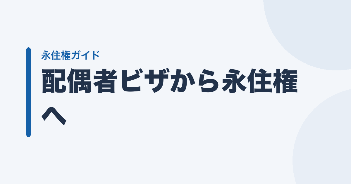 配偶者ビザから永住権へ