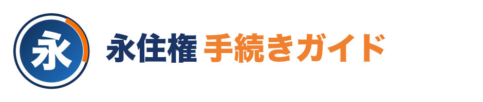 永住ビザ